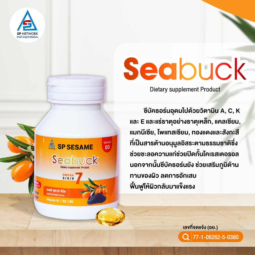 SP SESAME SEABUCK-เอสพี เซซามี ซีบัค ซีบัคธอร์น