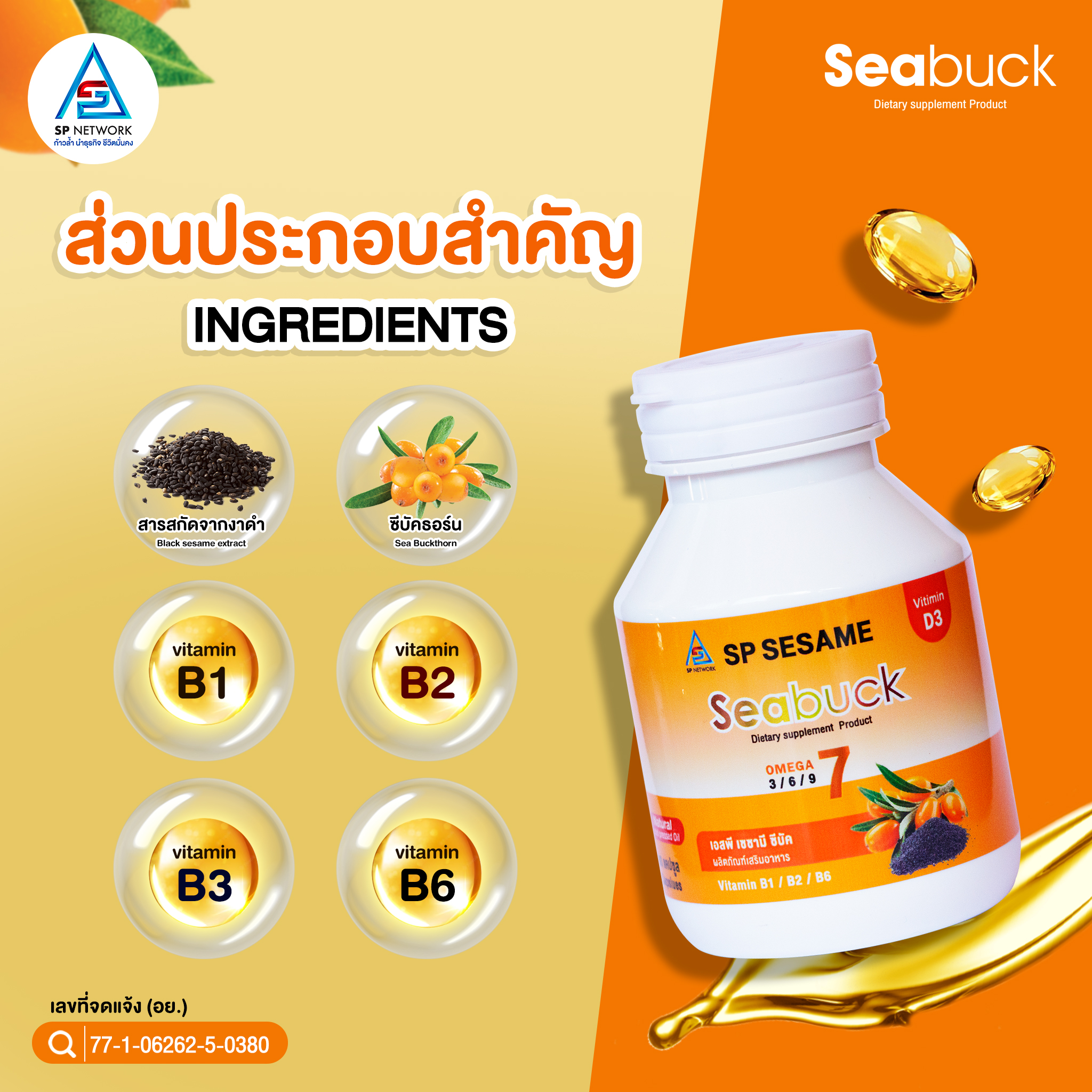 SP SESAME SEABUCK-เอสพี เซซามี ซีบัค ซีบัคธอร์น