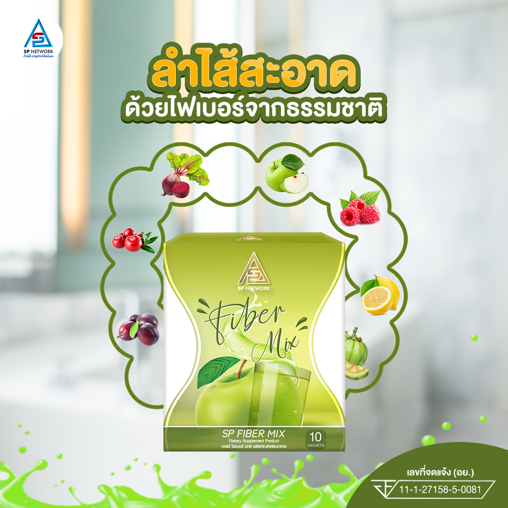 SP FIBER MIX -เอสพี ไฟเบอร์ มิกซ์  ผลิตภัณฑ์เสริมอาหาร ที่เหมาะสำหรับผู้ที่มีอาการท้องผูก ขับถ่ายยาก และผู้ที่ต้องหารขจัดสารพิษออกจากร่างกาย