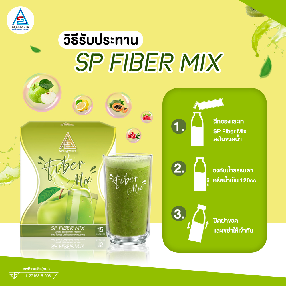 SP FIBER MIX -เอสพี ไฟเบอร์ มิกซ์  ผลิตภัณฑ์เสริมอาหาร ที่เหมาะสำหรับผู้ที่มีอาการท้องผูก ขับถ่ายยาก และผู้ที่ต้องหารขจัดสารพิษออกจากร่างกาย