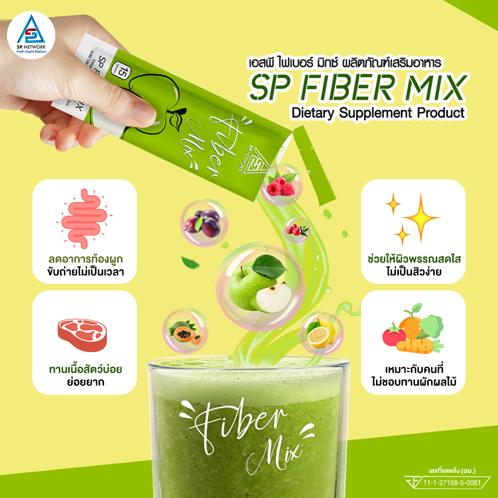 SP FIBER MIX -เอสพี ไฟเบอร์ มิกซ์  ผลิตภัณฑ์เสริมอาหาร ที่เหมาะสำหรับผู้ที่มีอาการท้องผูก ขับถ่ายยาก และผู้ที่ต้องหารขจัดสารพิษออกจากร่างกาย