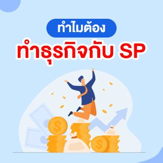 ทำไมต้องทำธุรกิจร่วมกับ SP network เอส พี เน็ตเวิร์ค สมาชิกของ SP network เอส พี เน็ตเวิร์ค ให้มีความรู้ในการใช้สื่อประชาสัมพันธ์เพื่อสร้างเว็บไซต์เป็นของตัวเองสามารถทำได้ทุกที่ทุกเวลาและสามารถสร้างรายได้